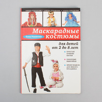 Маскарадные костюмы для детей от 2 до 8 лет -Бумагия-